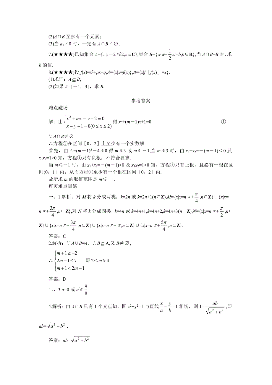 (新人教)2012届高三数学第二轮复习集合思想及应用.doc_第3页