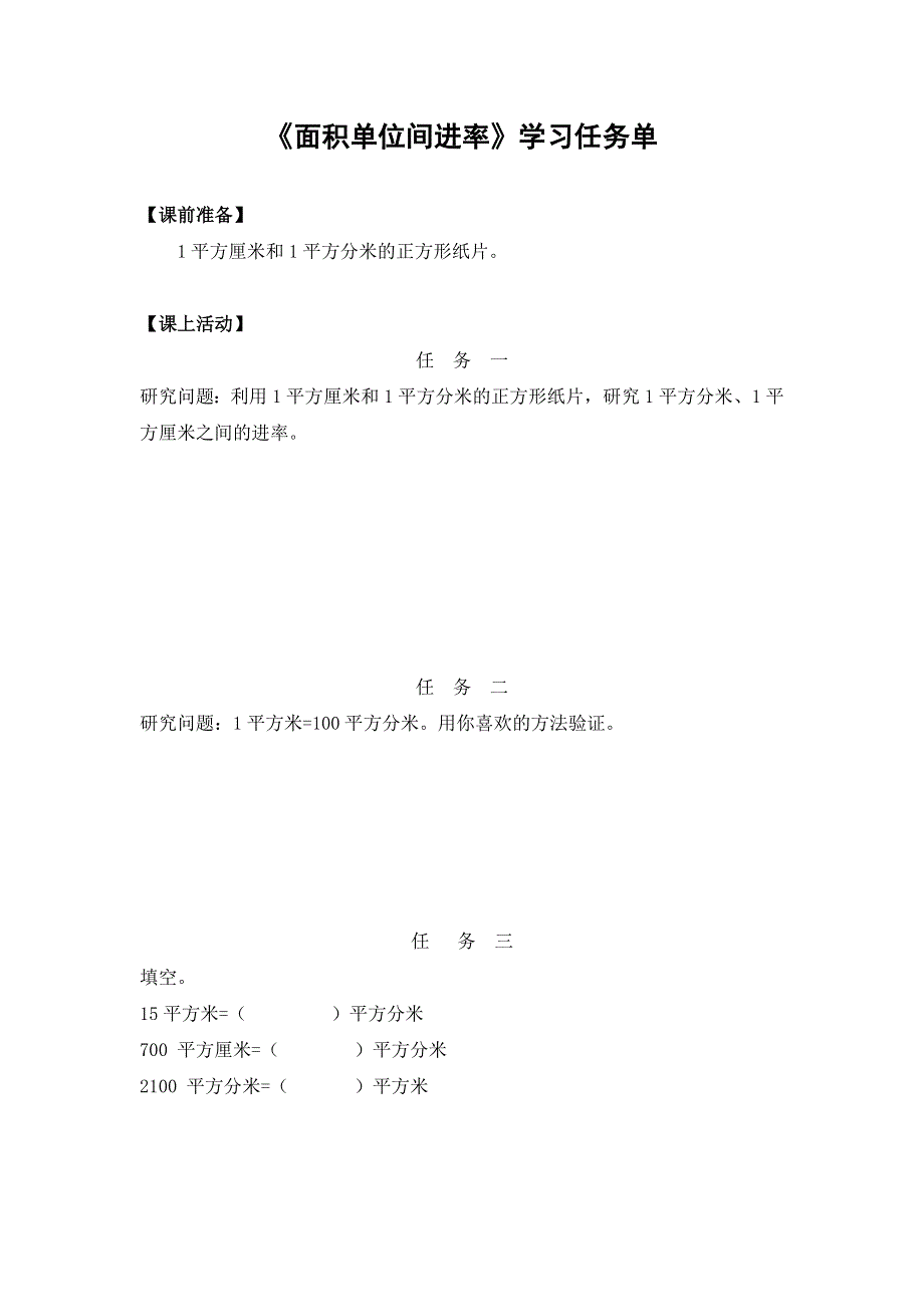 0612三年级数学（人教版版）-面积单位间的进率-3学习任务单.docx_第1页