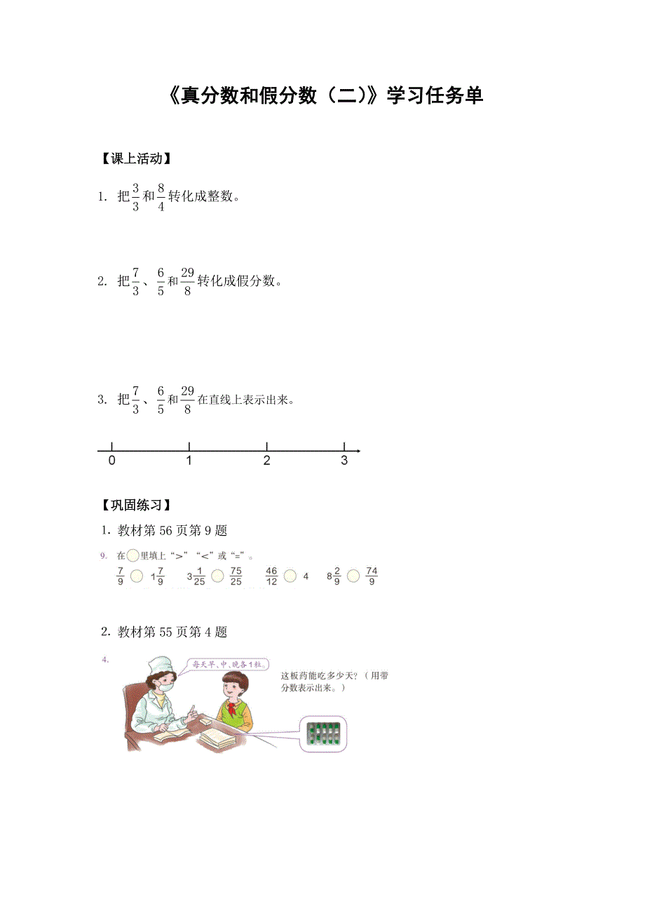 0529五年级数学（人教版）-真分数和假分数（二）-3学习任务单.docx_第1页