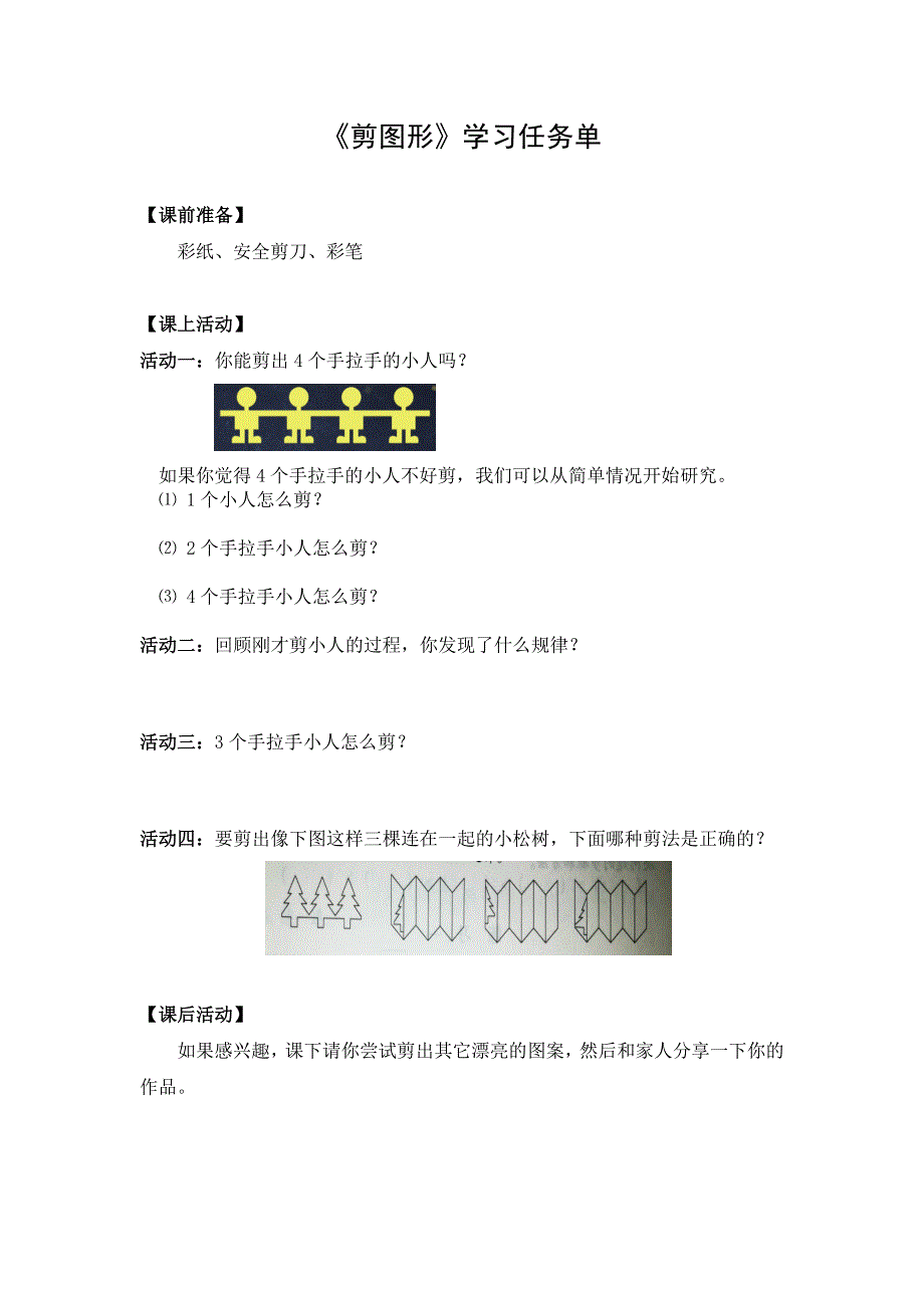 0520二年级数学（人教版）-剪图形-3学习任务单.docx_第1页