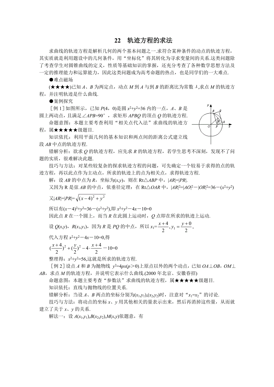 (新人教)2012届高三数学第二轮复习 轨迹方程的求法.doc_第1页