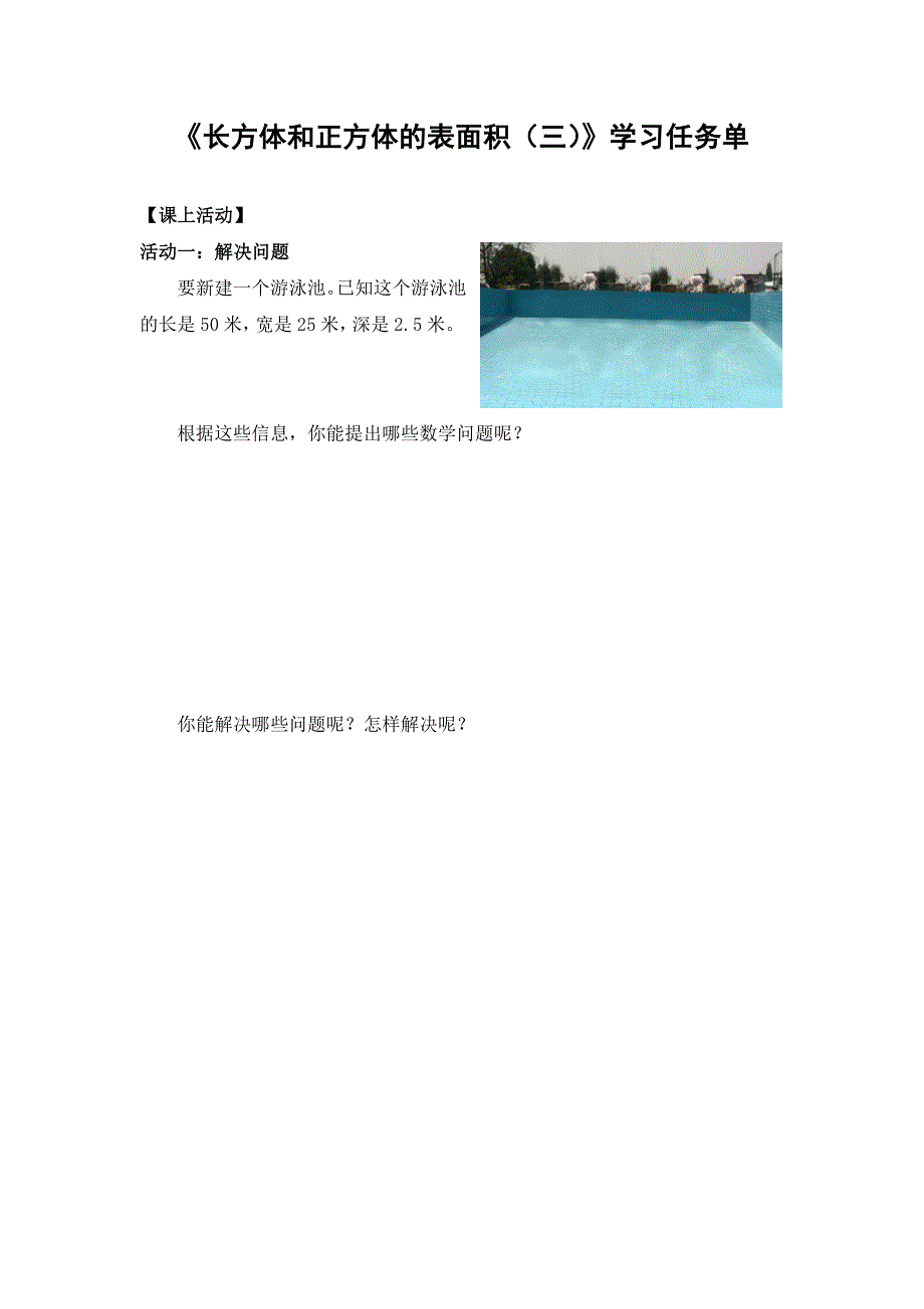 0515五年级数学（人教版）-长方体和正方体的表面积（三）-3学习任务单.docx_第1页