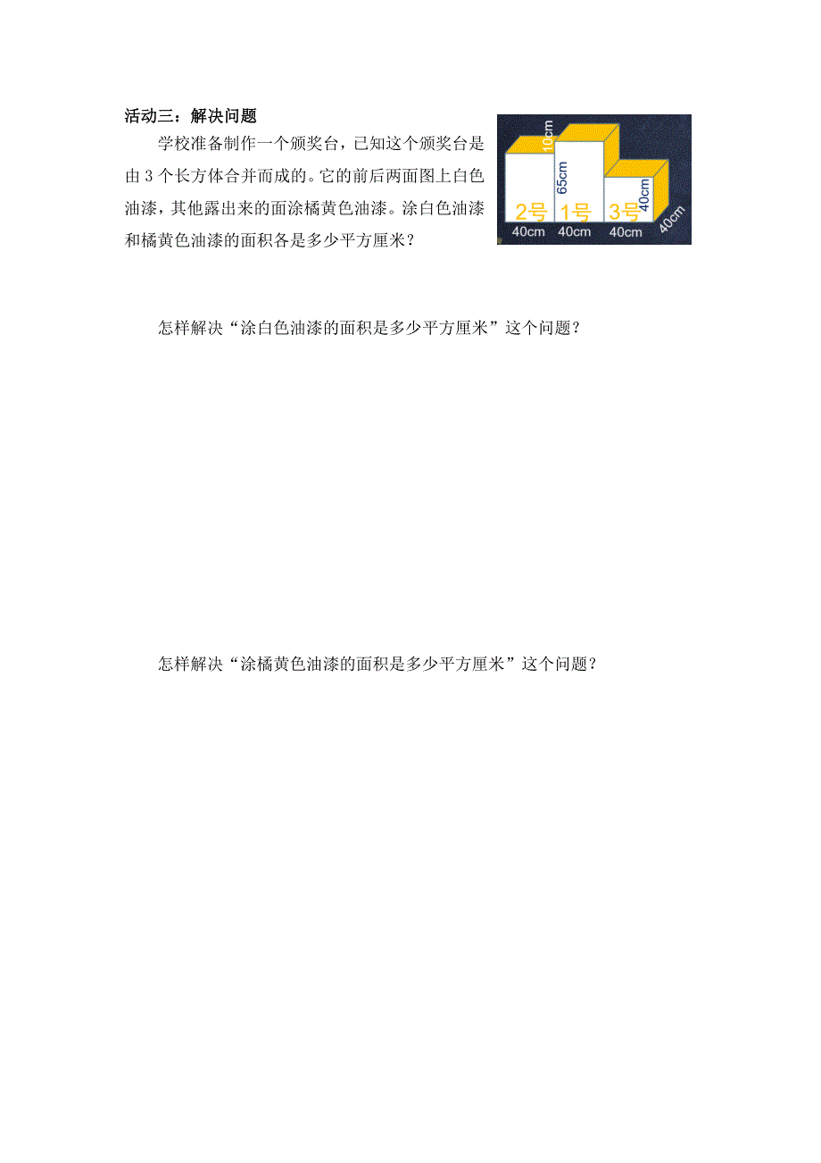 0515五年级数学（人教版）-长方体和正方体的表面积（三）-3学习任务单.docx_第3页