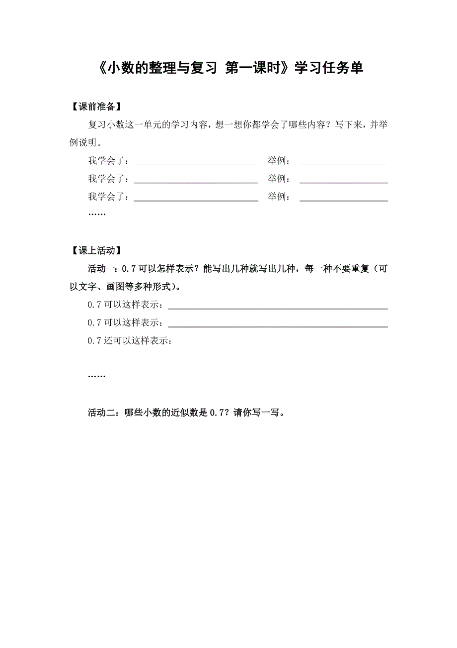 0529四年级数学（人教版）-小数的整理与复习 第一课时-3学习任务单.docx_第1页