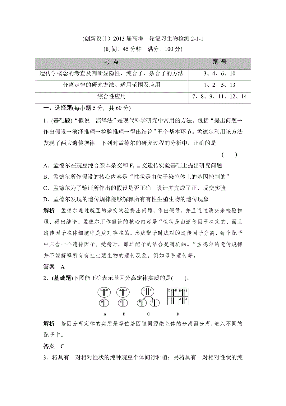 (创新设计）2013届高考一轮复习生物检测2-1-1.doc_第1页