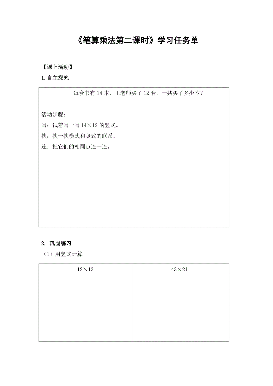 0527三年级数学（人教版）-笔算乘法第二课时-3学习任务单.docx_第1页