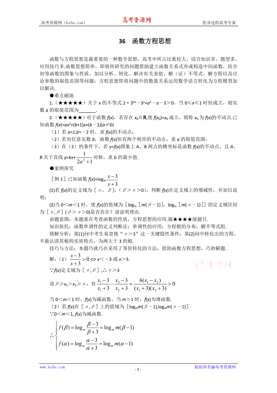 (新人教)2012届高三数学第二轮复习函数方程思想.doc_第1页