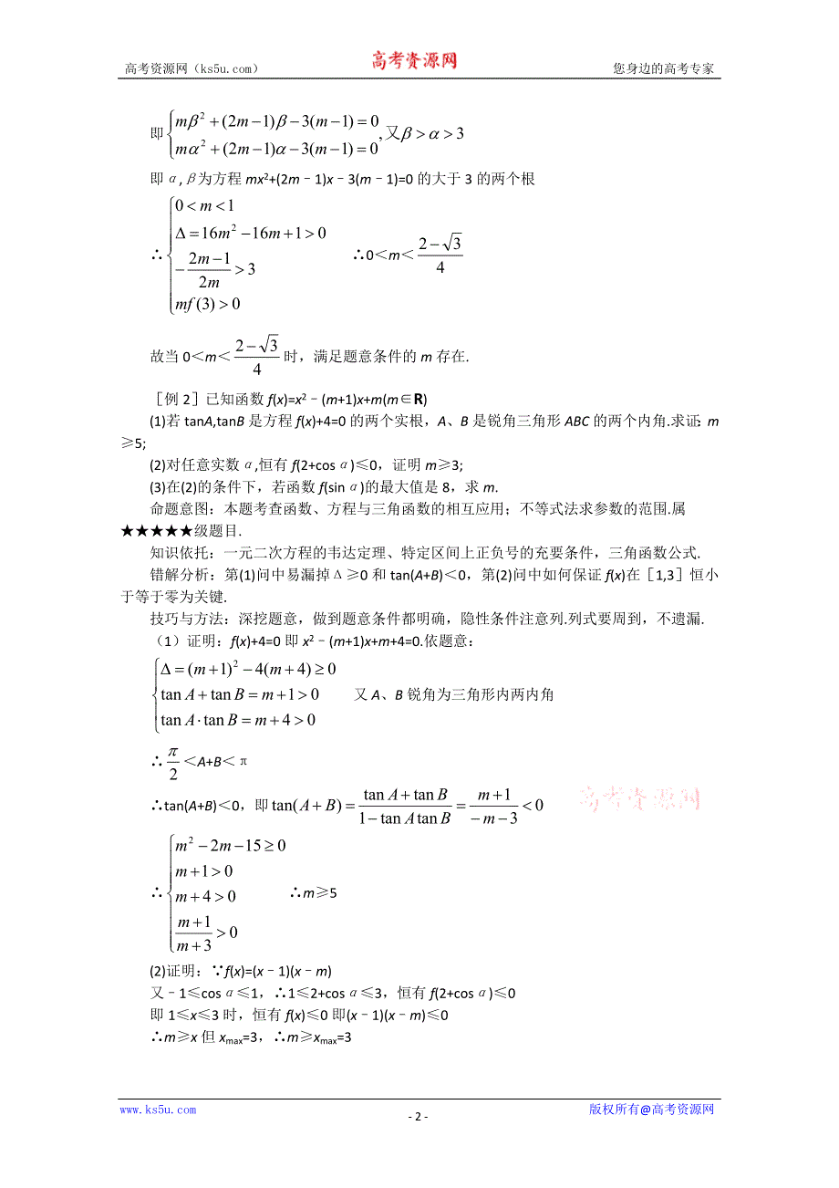 (新人教)2012届高三数学第二轮复习函数方程思想.doc_第2页