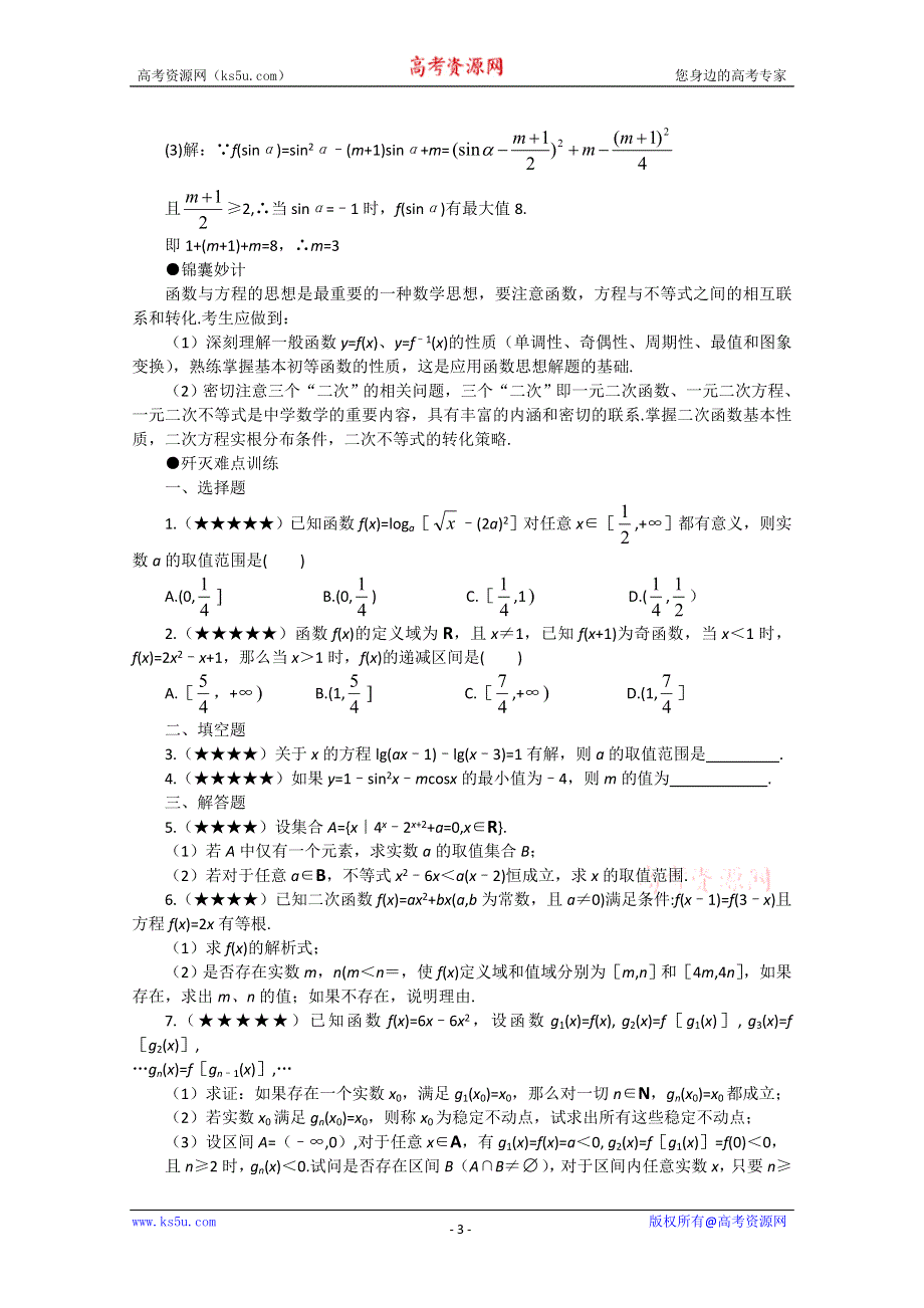 (新人教)2012届高三数学第二轮复习函数方程思想.doc_第3页