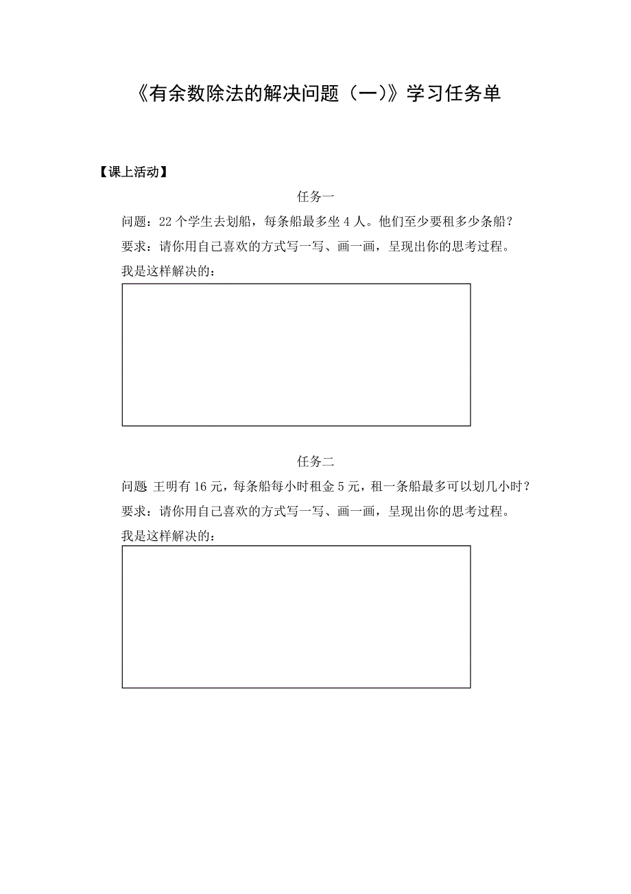 0609二年级数学（人教版)-有余数除法的解决问题（一）-3学习任务单.docx_第1页