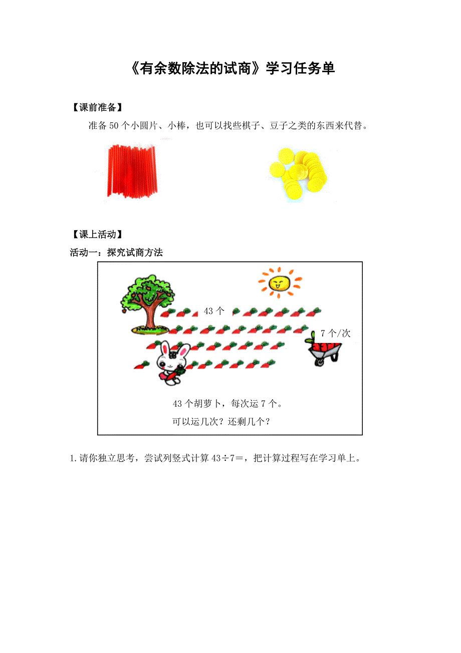 0605二年级数学（人教版）-有余数除法的试商-3学习任务单.docx_第1页