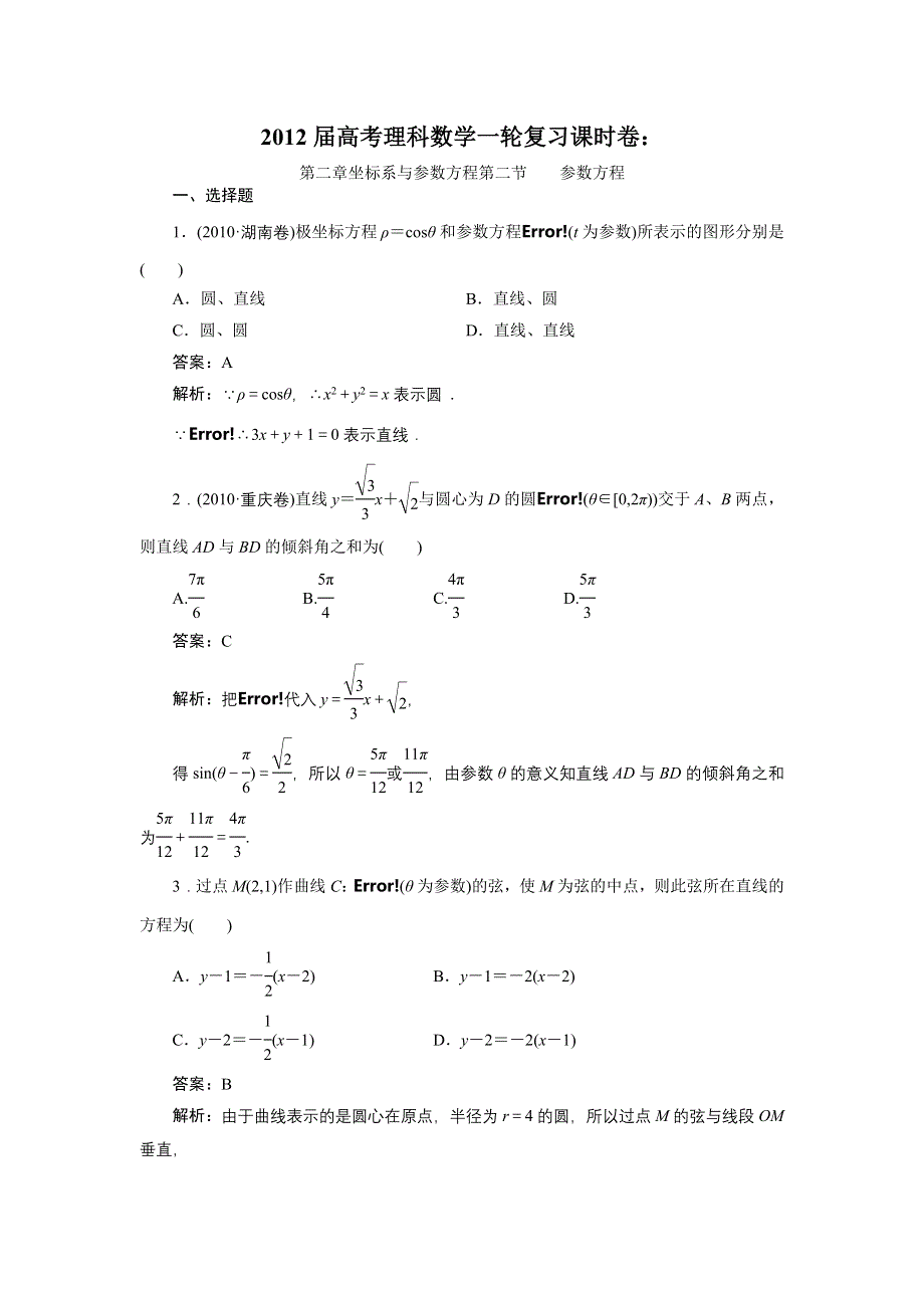 012届高考理科数学一轮复习课时卷：第二章坐标系与参数方程第二节____参数方程(北师大版）.doc_第1页