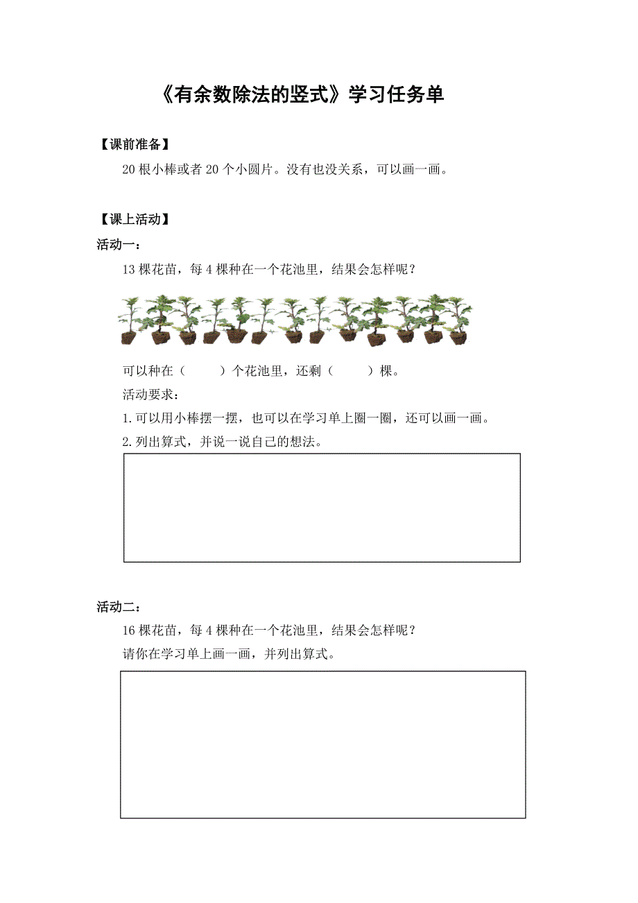 0604二年级数学（人教版）-有余数除法的竖式-3学习任务单.docx_第1页