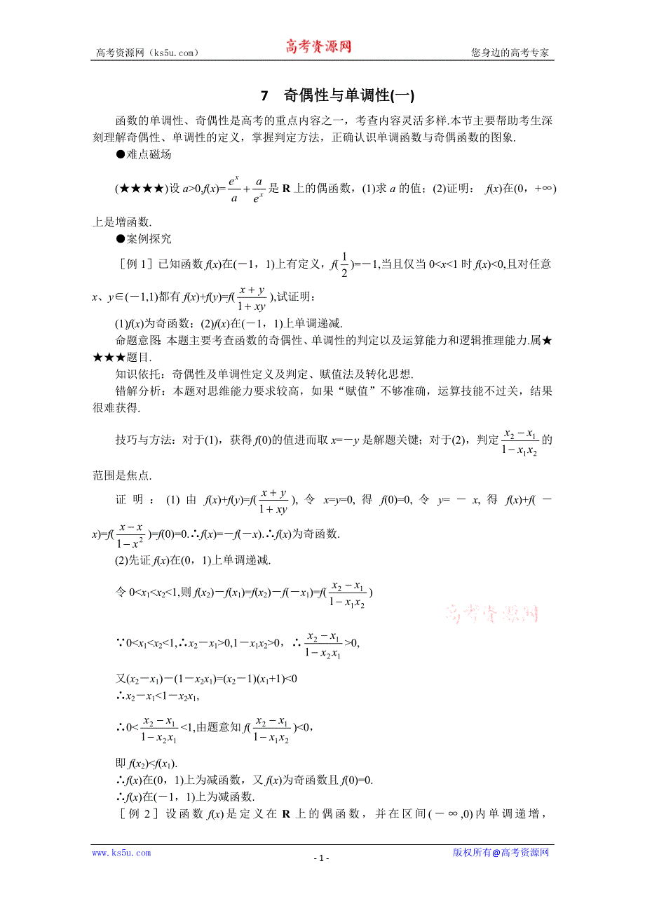 (新人教)2012届高三数学第二轮复习奇偶性与单调性(一).doc_第1页