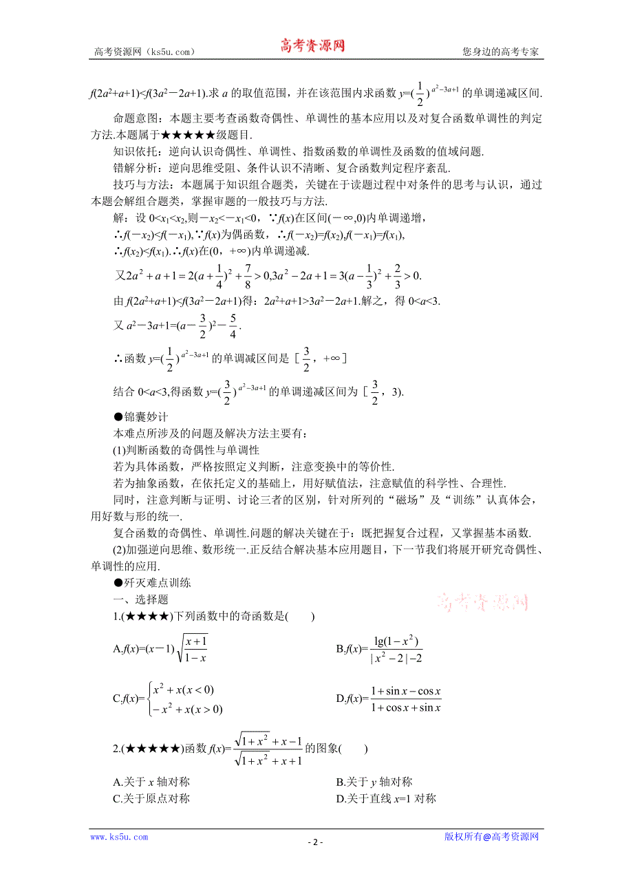 (新人教)2012届高三数学第二轮复习奇偶性与单调性(一).doc_第2页