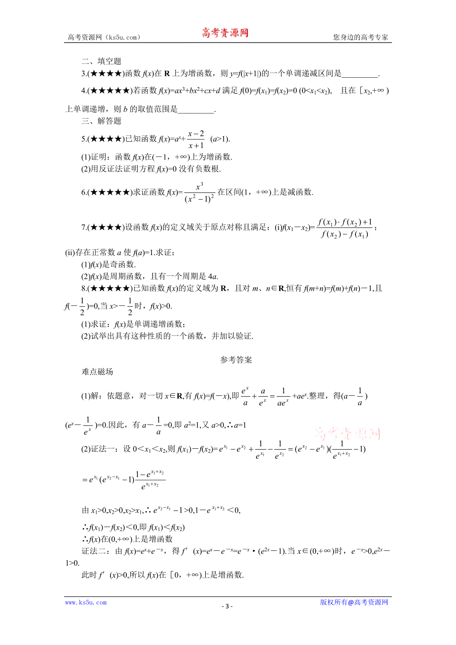 (新人教)2012届高三数学第二轮复习奇偶性与单调性(一).doc_第3页