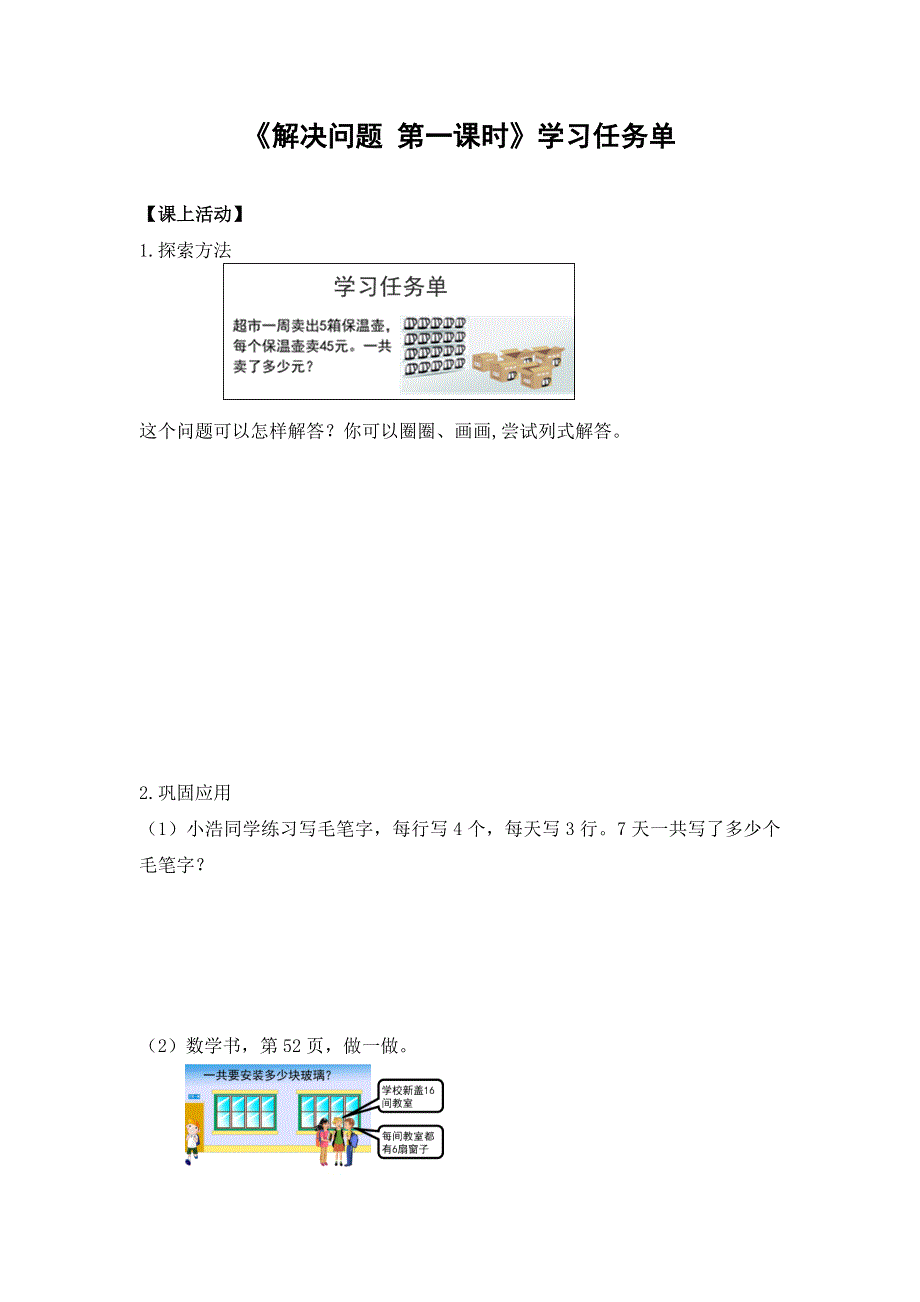 0529三年级数学（人教版）- 解决问题第一课时-3学习任务单.docx_第1页