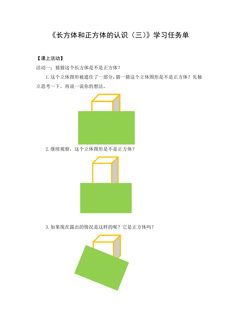 0513五年级数学（人教版）-长方体和正方体的认识（三）-3学习任务单.docx_第1页