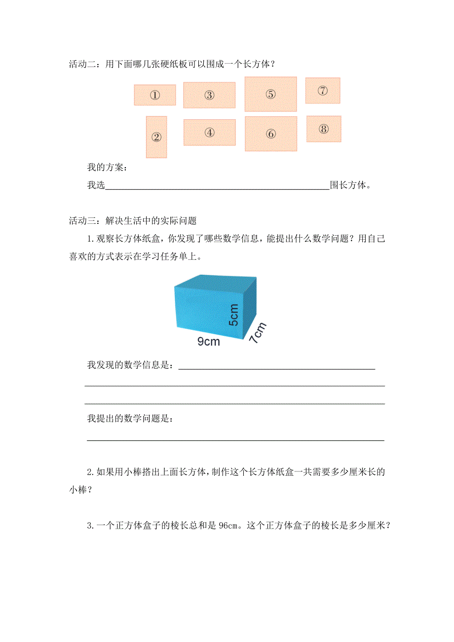 0513五年级数学（人教版）-长方体和正方体的认识（三）-3学习任务单.docx_第2页