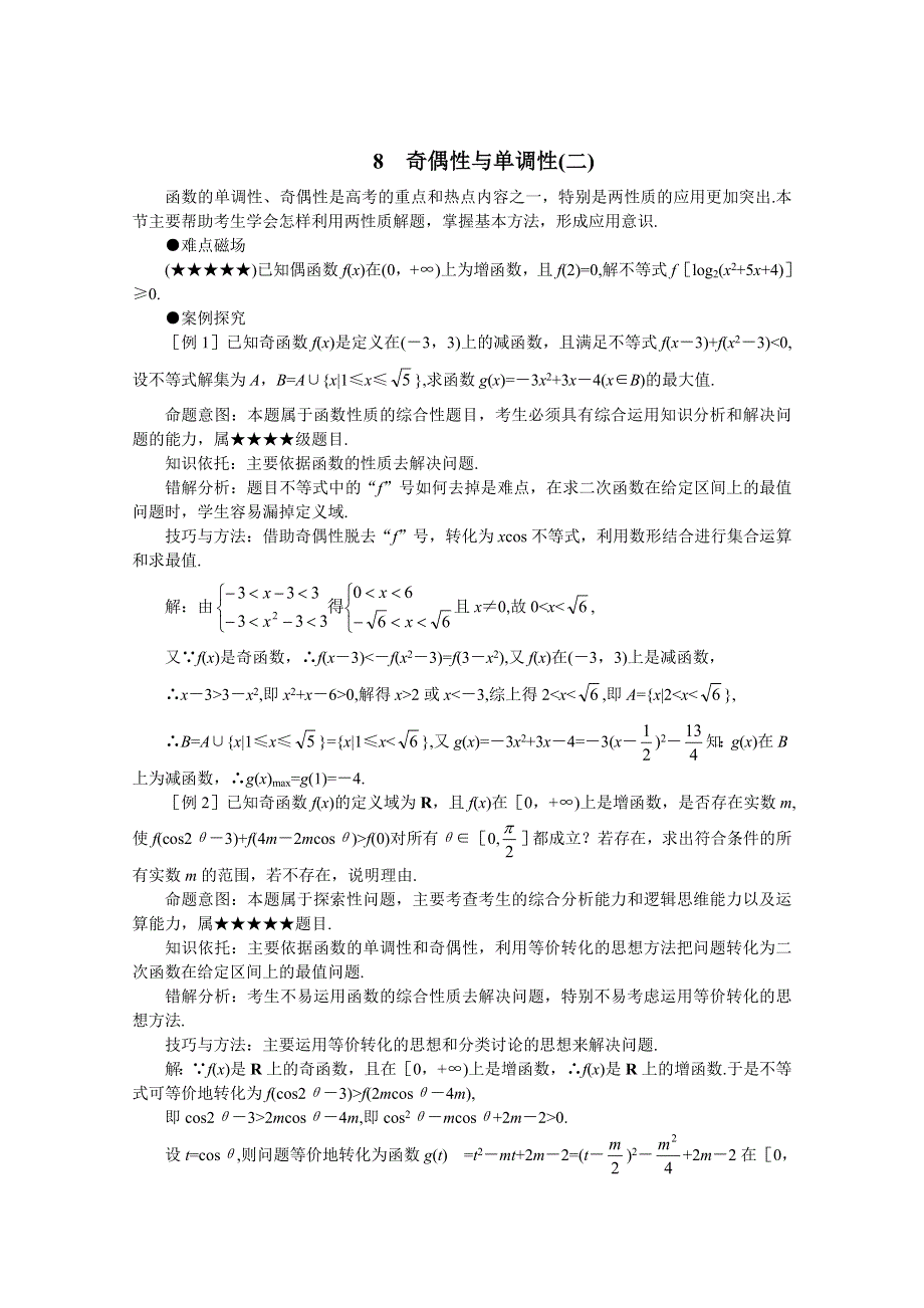 (新人教)2012届高三数学第二轮复习奇偶性与单调性(二).doc_第1页