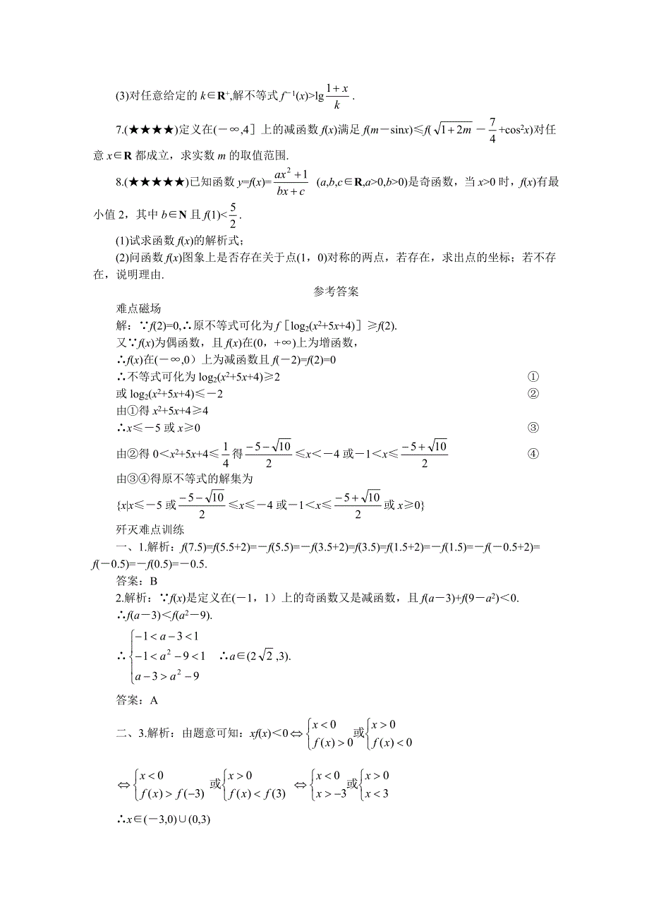 (新人教)2012届高三数学第二轮复习奇偶性与单调性(二).doc_第3页