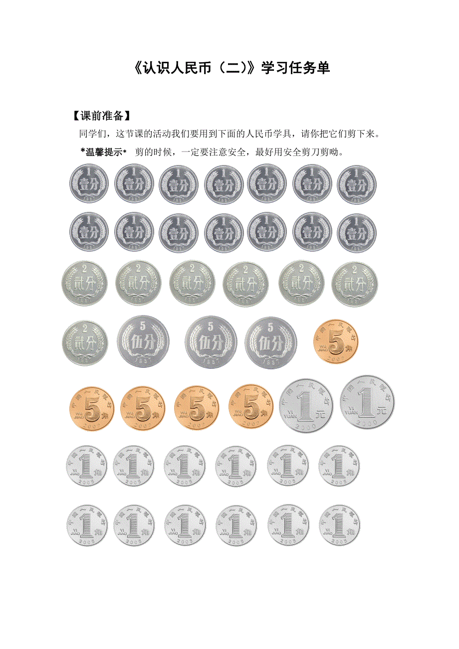 0603一年级数学（人教版）-认识人民币（二）-3学习任务单.docx_第1页