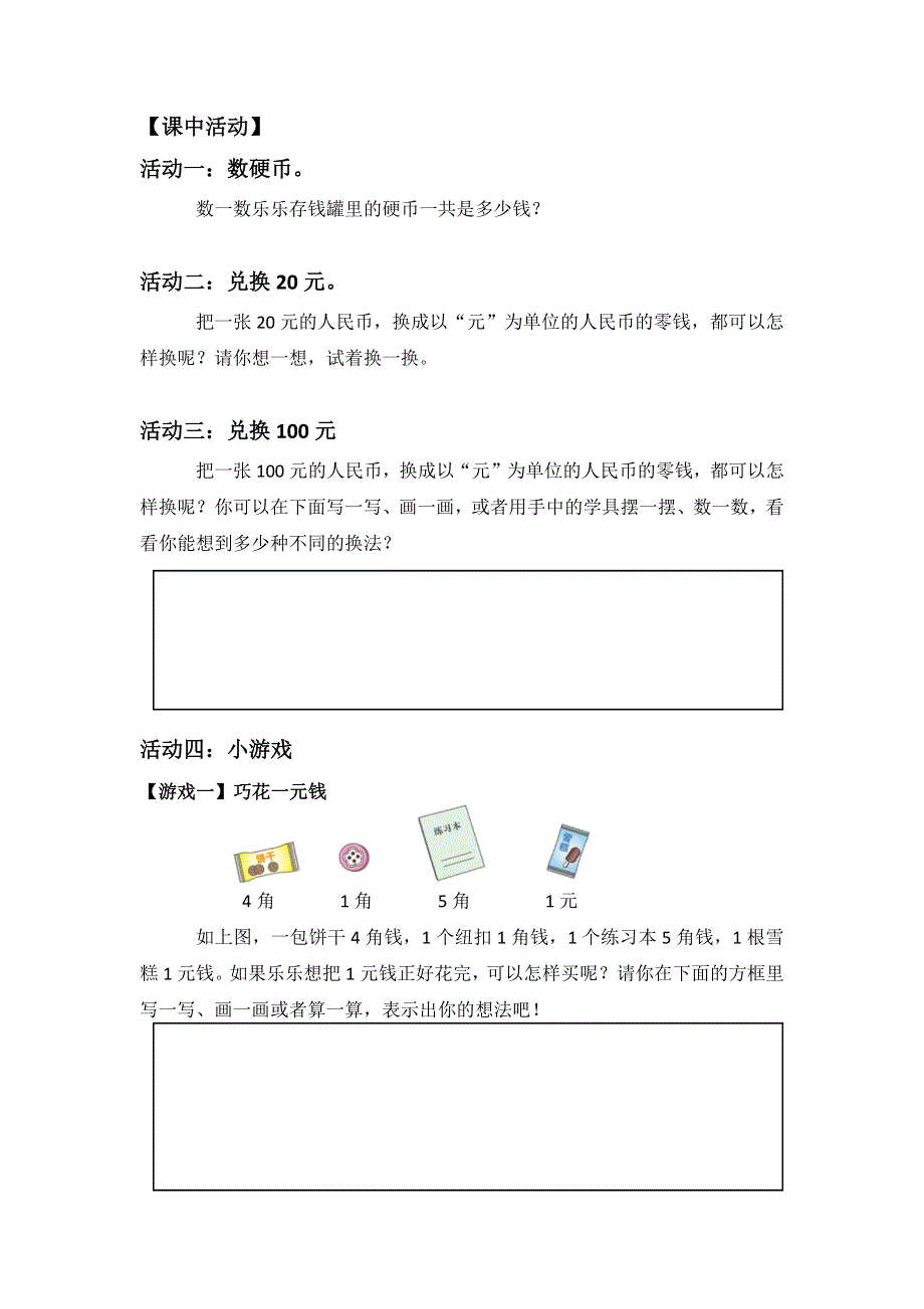 0603一年级数学（人教版）-认识人民币（二）-3学习任务单.docx_第3页