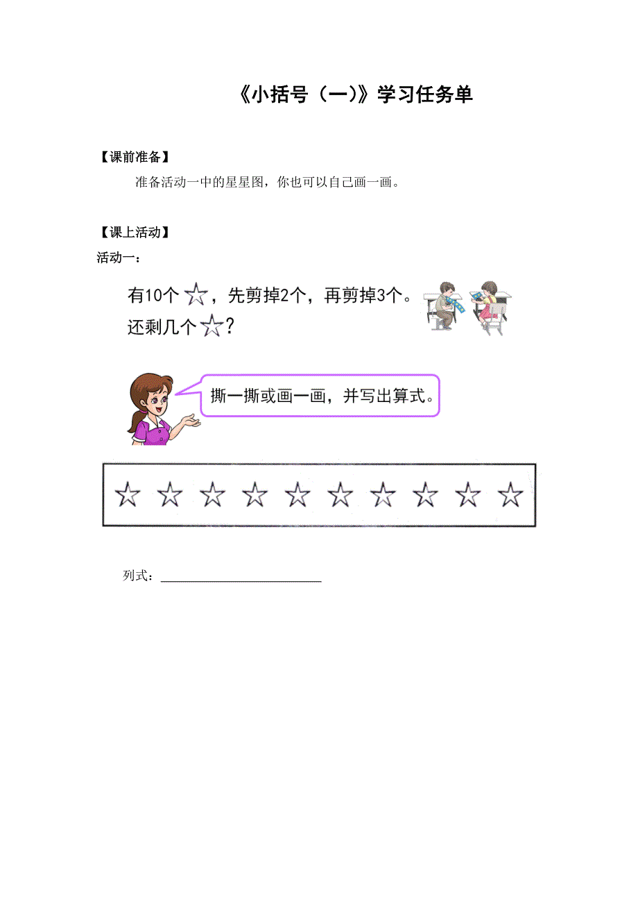 0612一年级数学（人教版）-小括号（一）-3学习任务单.docx_第1页