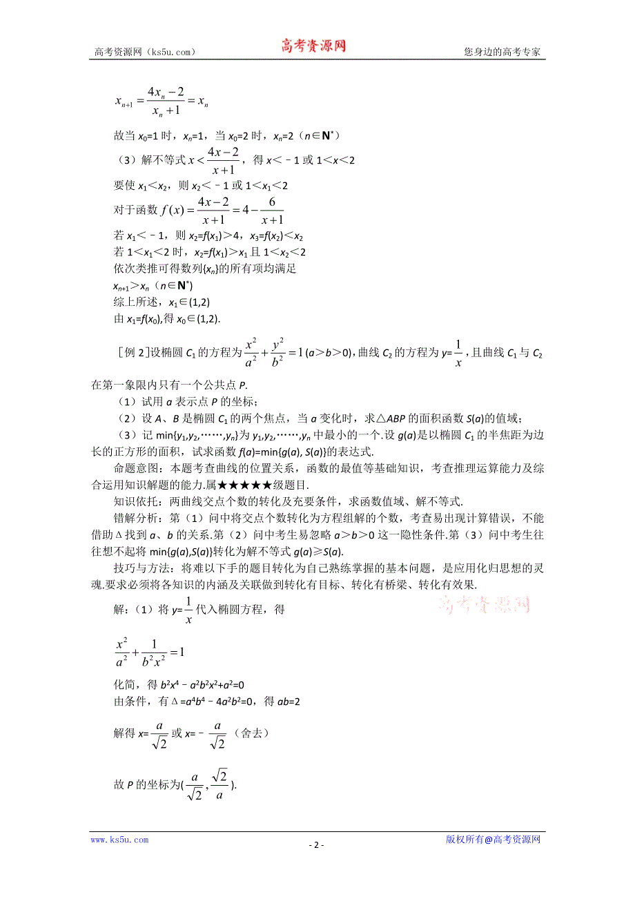 (新人教)2012届高三数学第二轮复习化归思想.doc_第2页