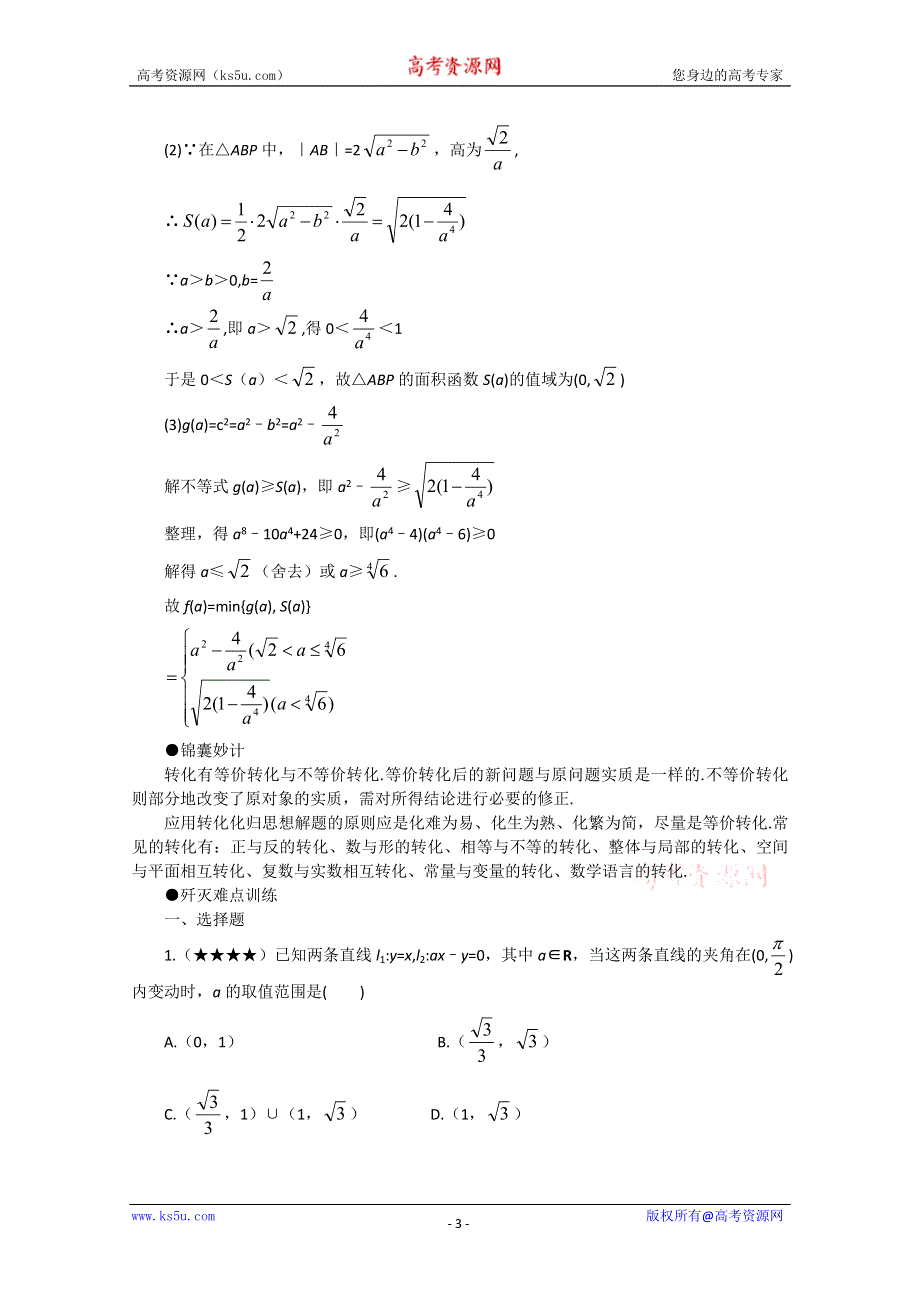 (新人教)2012届高三数学第二轮复习化归思想.doc_第3页