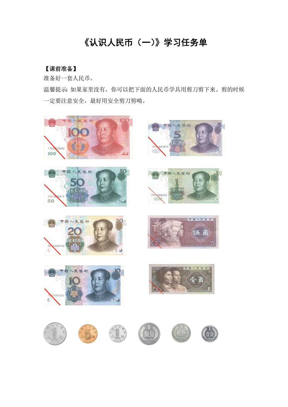 0602一年级数学（人教版）-认识人民币（一）-3学习任务单.docx_第1页