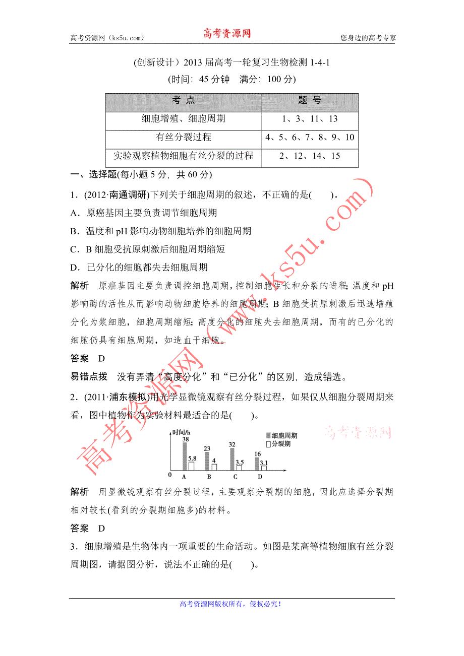 (创新设计）2013届高考一轮复习生物检测1-4-1.doc_第1页