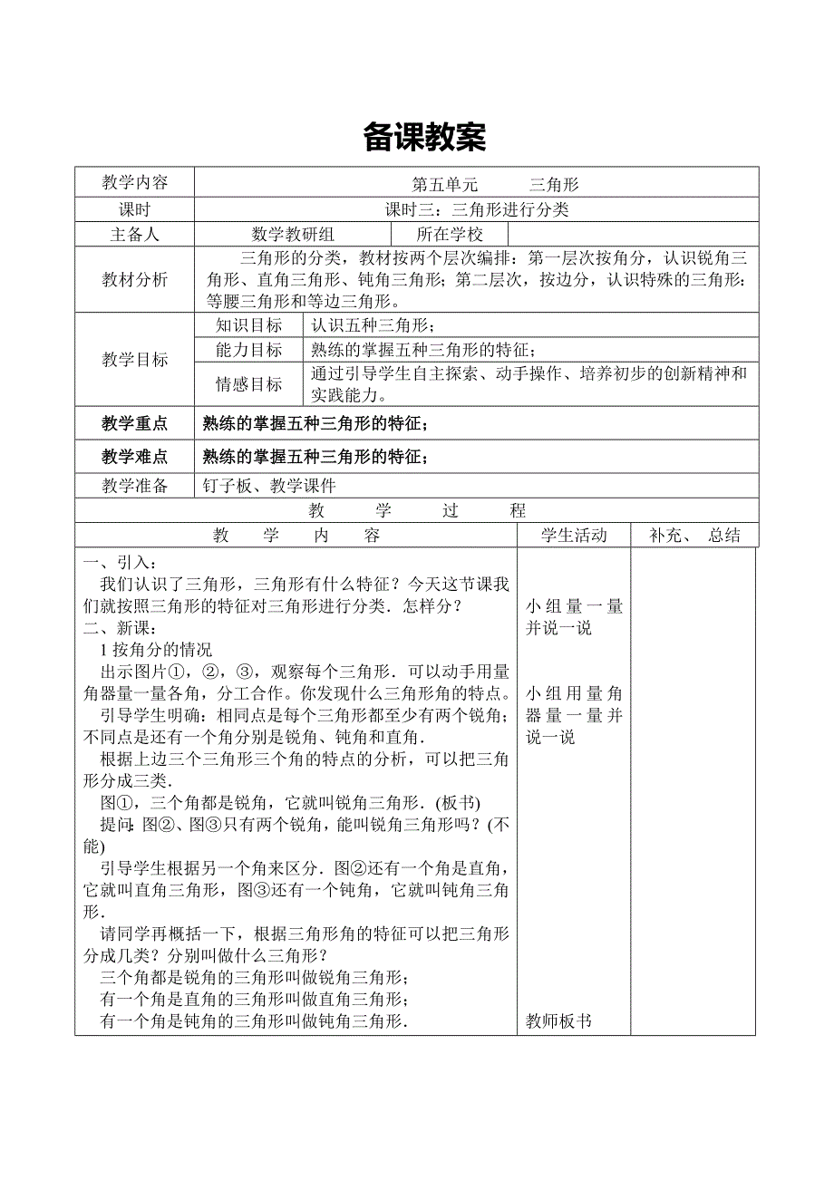 (人教版）小学数学四年级下册导学案-课时3三角形进行分类.doc_第1页