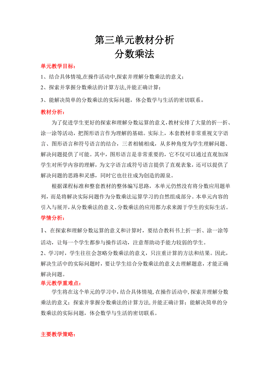 (北师大版）小学数学五年级下册教案-第三单元教材分析 分数乘法.doc_第1页