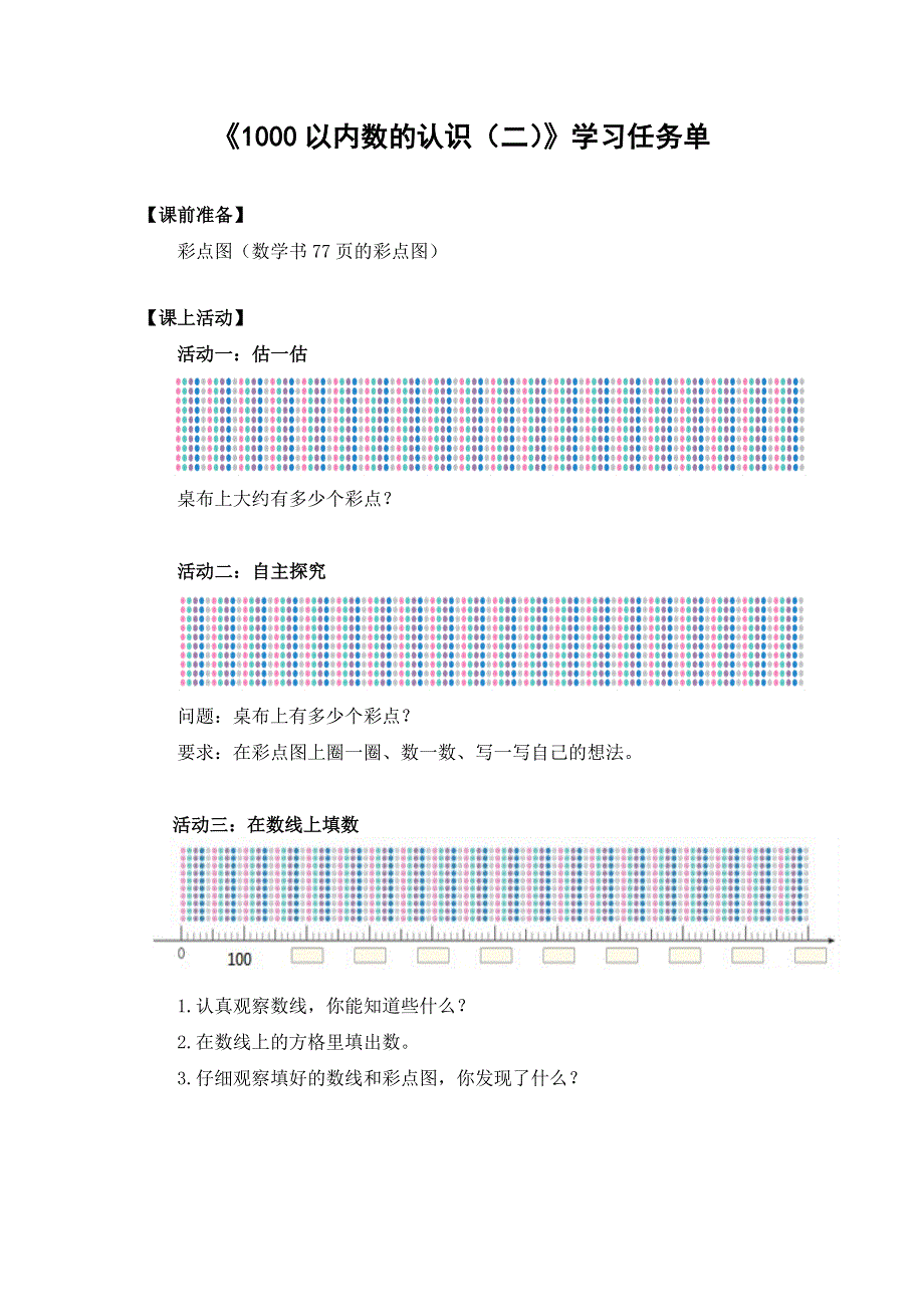 0612二年级数学（人教版）-1000以内数的认识（二）-3学习任务单.docx_第1页