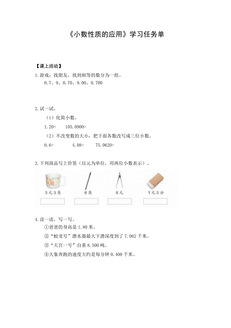 0521四年级数学（人教版）-小数性质的应用-3学习任务单.docx_第1页