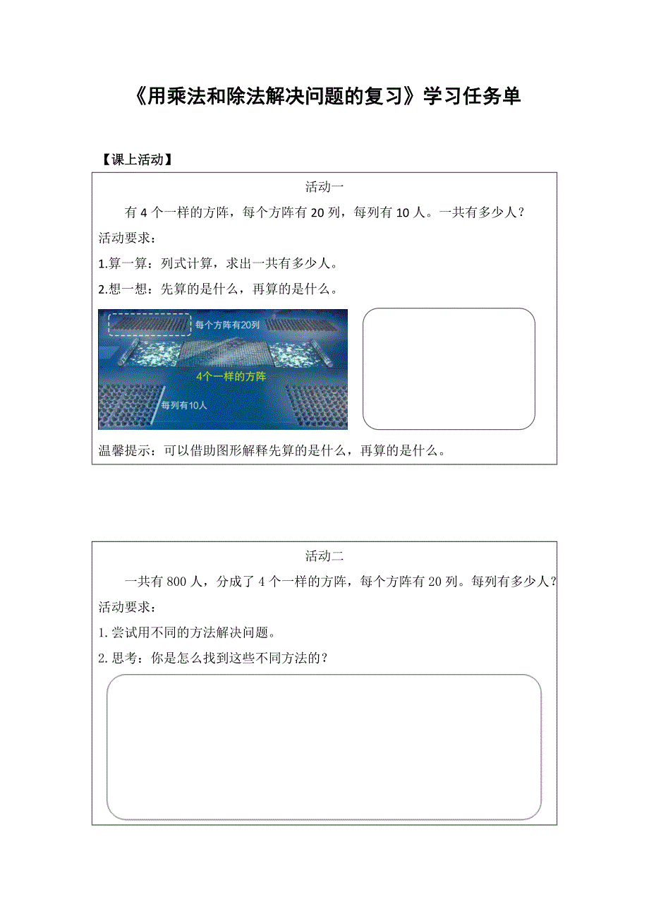 0605三年级数学（人教版）-用乘法和除法解决问题的复习-3学习任务单.docx_第1页