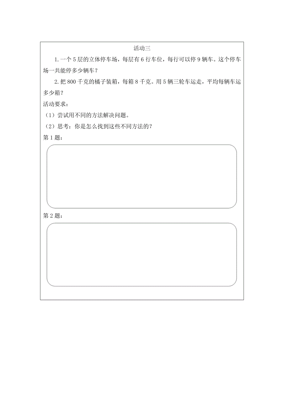 0605三年级数学（人教版）-用乘法和除法解决问题的复习-3学习任务单.docx_第2页