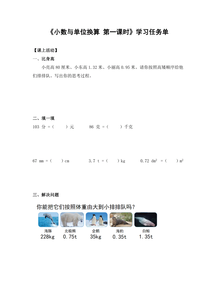 0527四年级数学（人教版）-小数与单位换算 第一课时-3学习任务单.docx_第1页