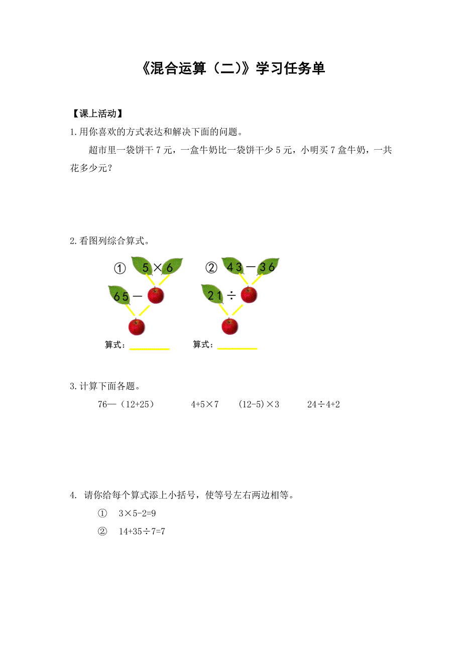 0527小学二年级数学（人教版）-混合运算（二）-3学习任务单.docx_第1页