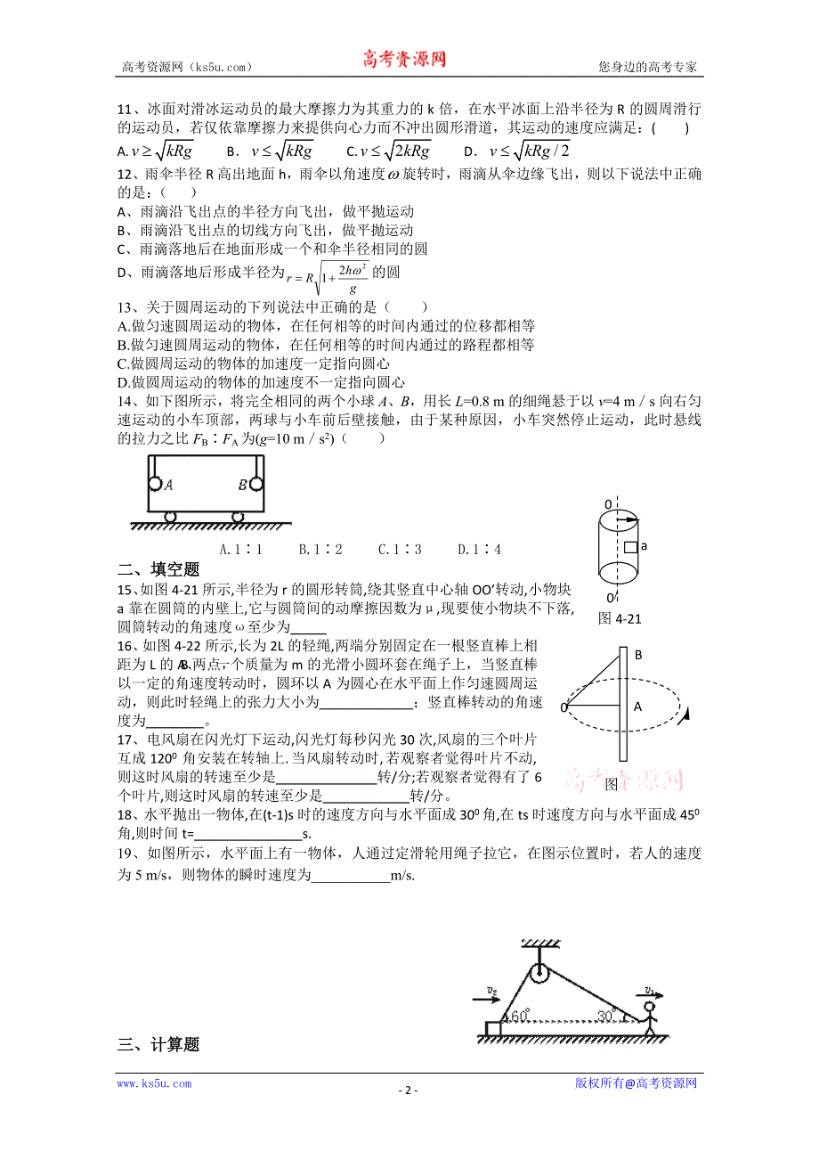 (新人教)2012届高三物理一轮复习复习学案2.1《曲线运动》章末测试（1）.doc_第2页