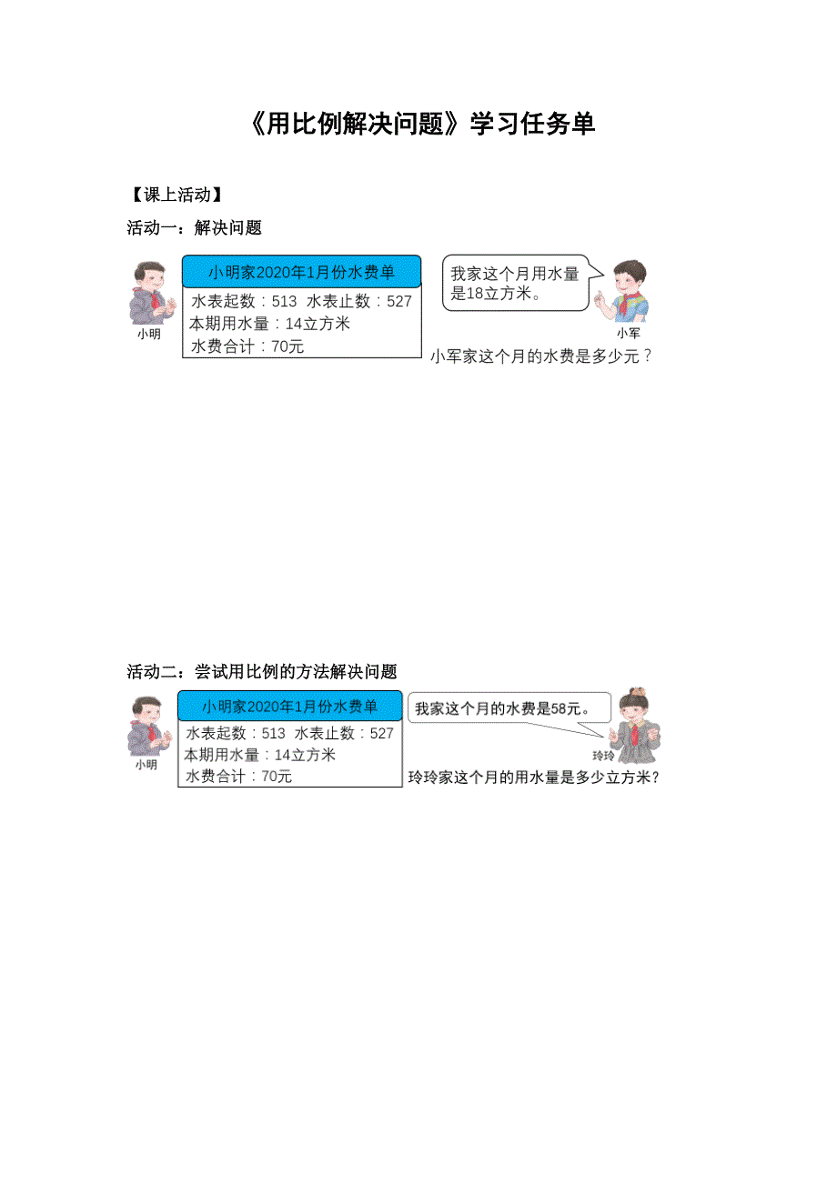 0529六年级数学（人教版）-用比例解决问题-3学习任务单.docx_第1页