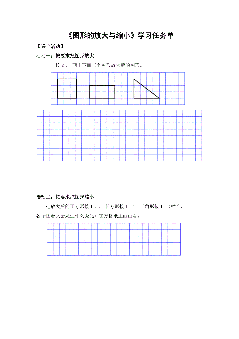 0528六年级数学（人教版）-图形的放大与缩小-3学习任务单.docx_第1页