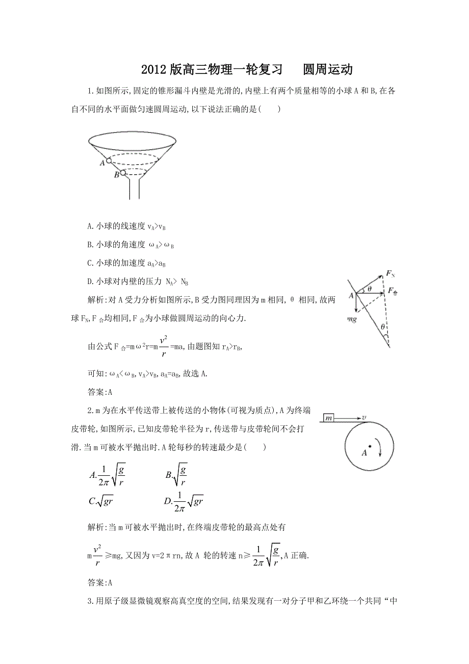 012版高三物理一轮复习：__圆周运动综合训练.doc_第1页