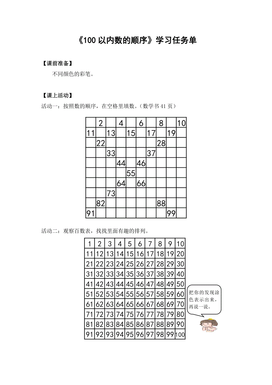 0525一年级数学(人教版)-100以内数的顺序-3学习任务单.docx_第1页