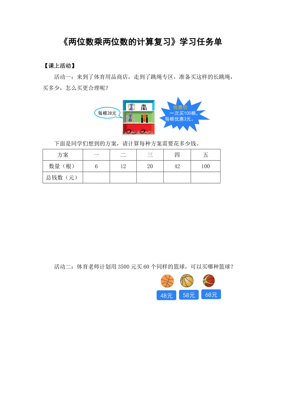 0604三年级数学（人教版）-两位数乘两位数的计算复习-3学习任务单.docx_第1页