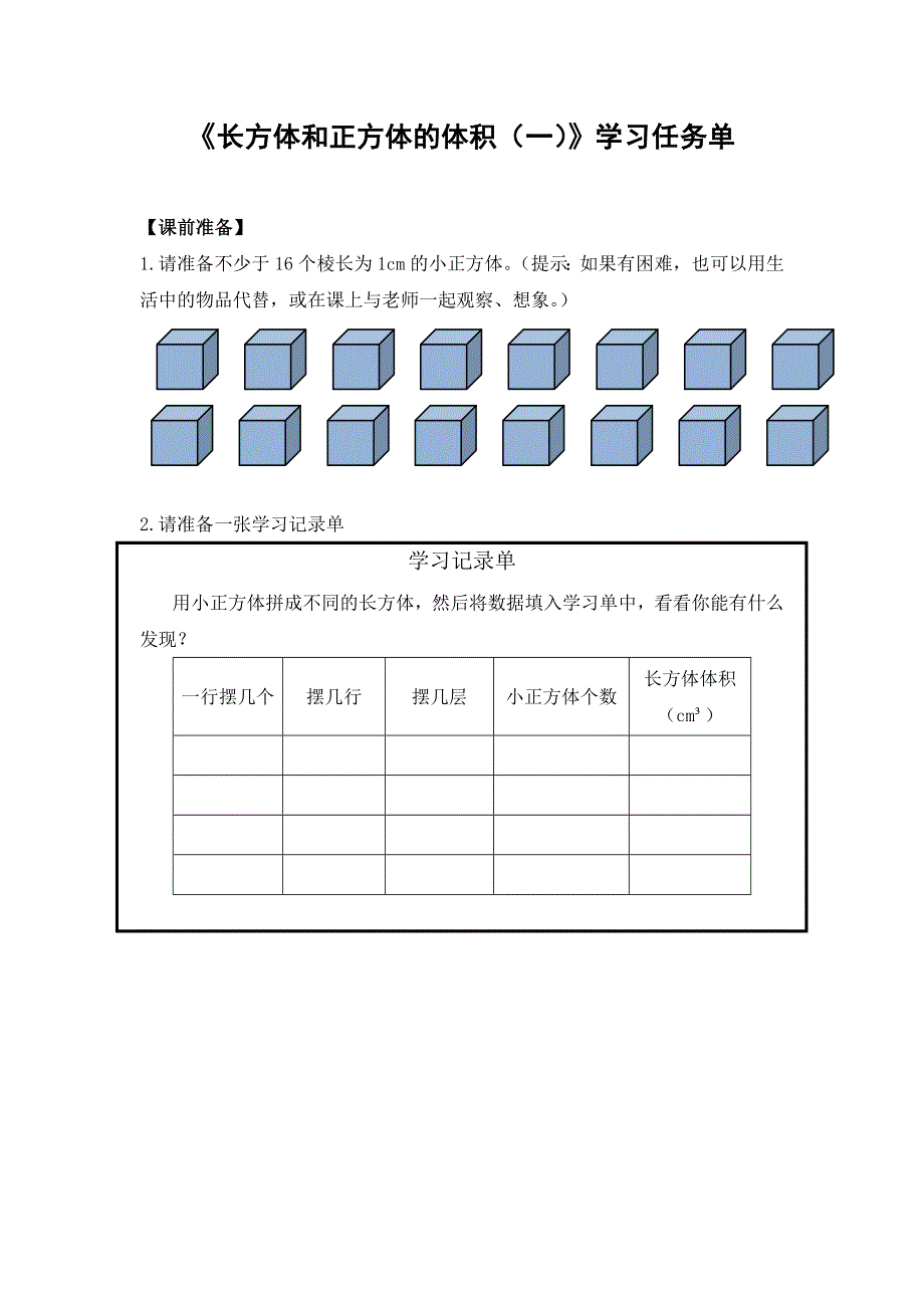 0518五年级数学（人教版）-长方体和正方体的体积（一）-3学习任务单.docx_第1页