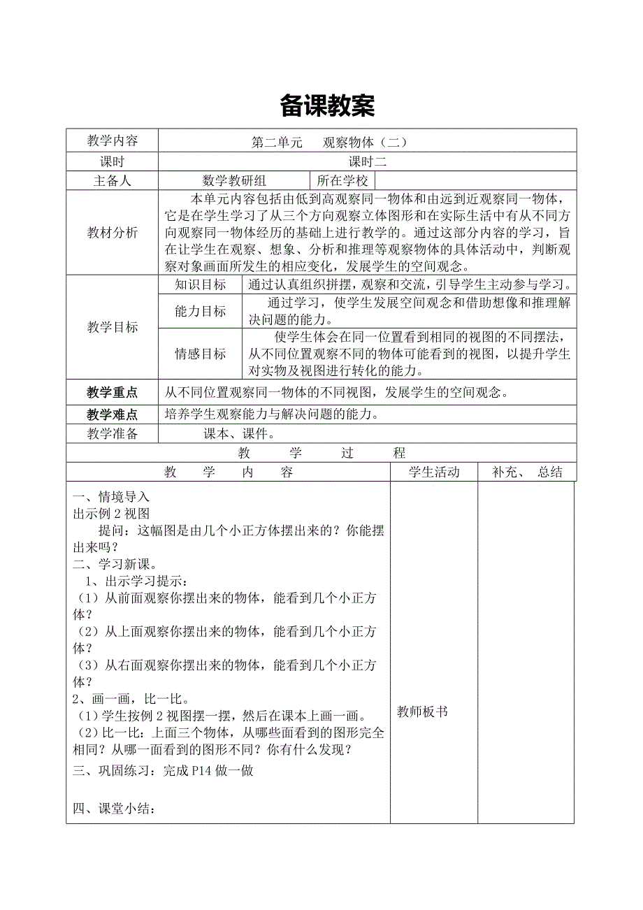 (人教版）小学数学四年级下册导学案-课时2观察物体（二）.doc_第1页