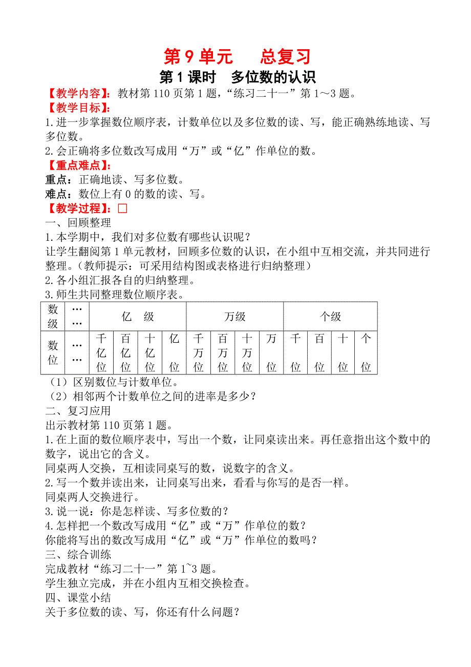 (人教版）小学数学四年级上册教案-第1课时_多位数的认识.doc_第1页