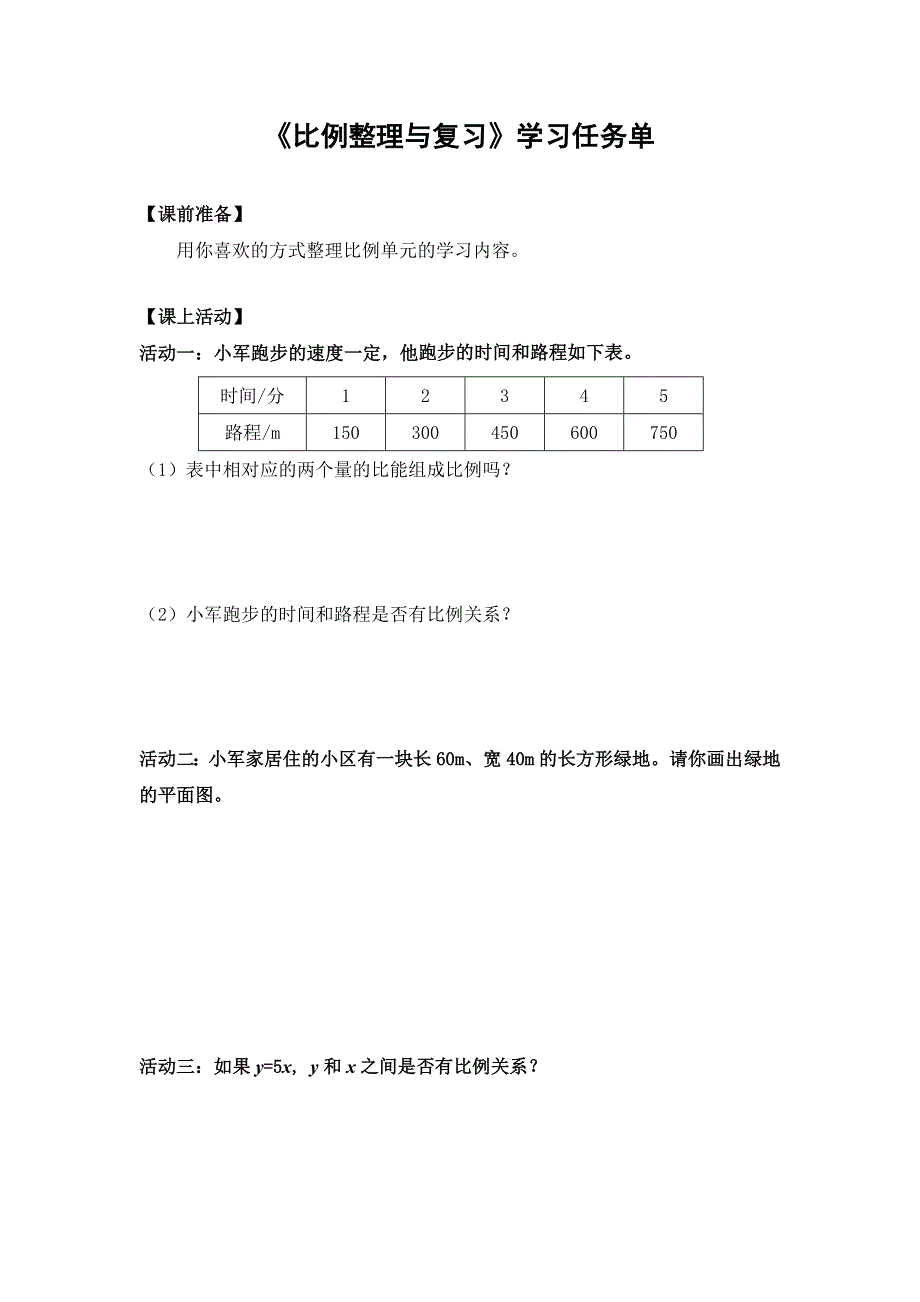 0602六年级数学（人教版）-比例整理与复习-3学习任务单.docx_第1页